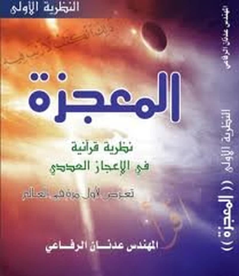 المعجزة نظرية قرآنية في الإعجاز العددي النظرية الأولى