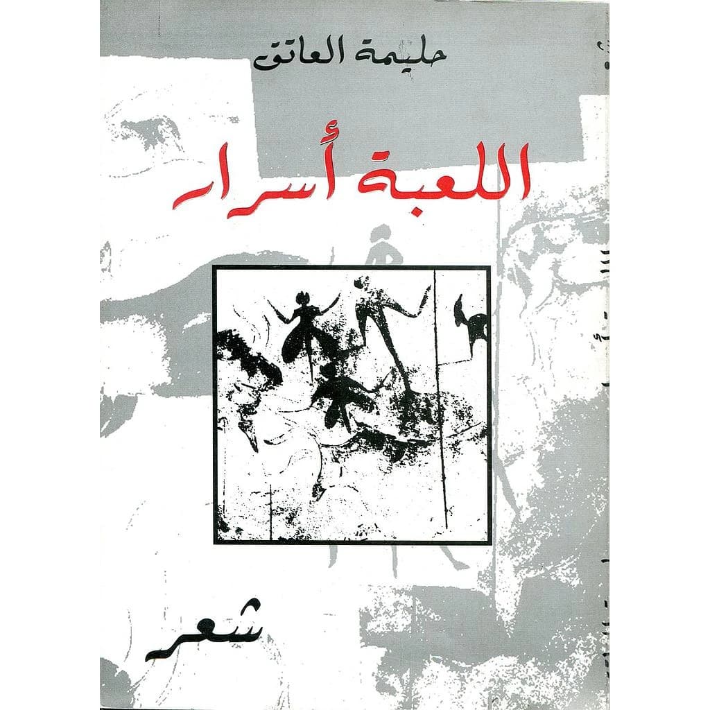 اللعبة أسرار