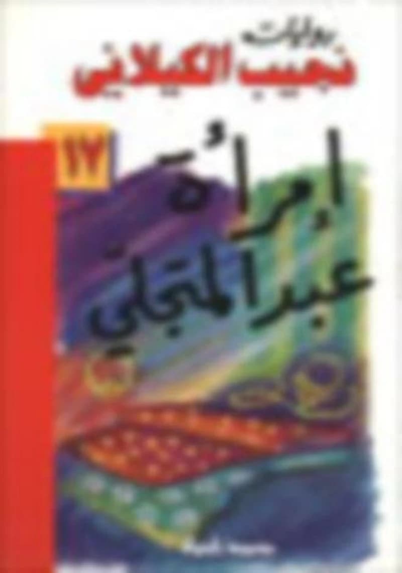 إمرأة عبد المتجلي