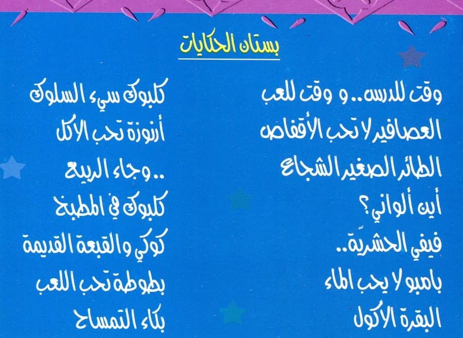 سلسلة بستان الحكايات 1