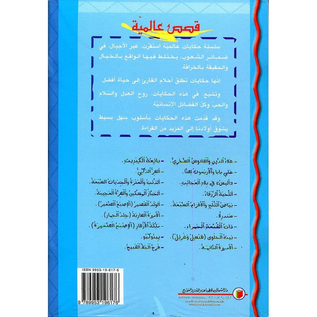 قصص عالمية 1