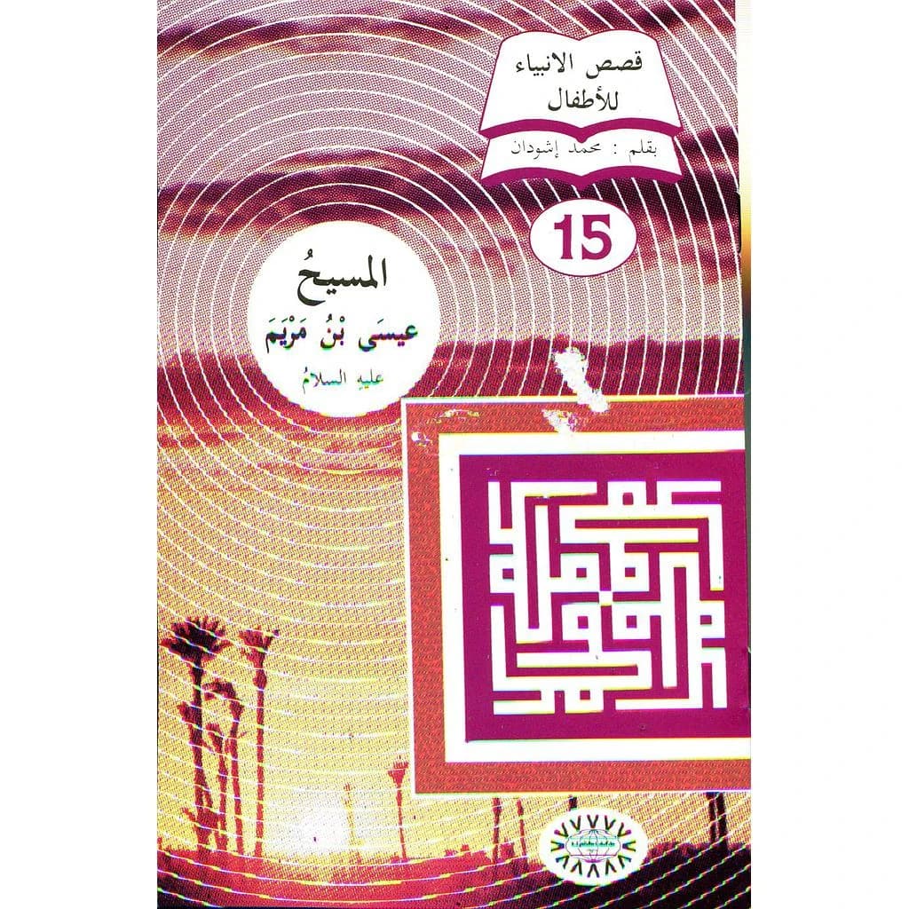 المسيح عيسى بن مريم عيسى عليه السلام 15