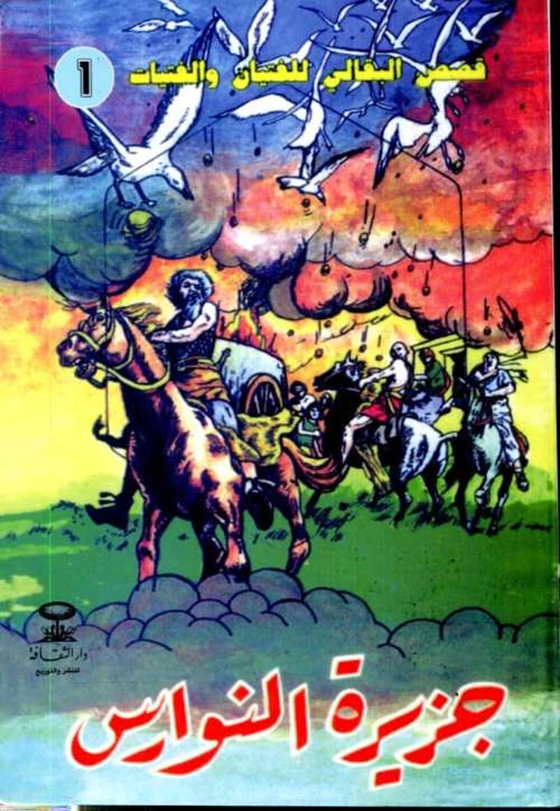 جزيرة النوارس