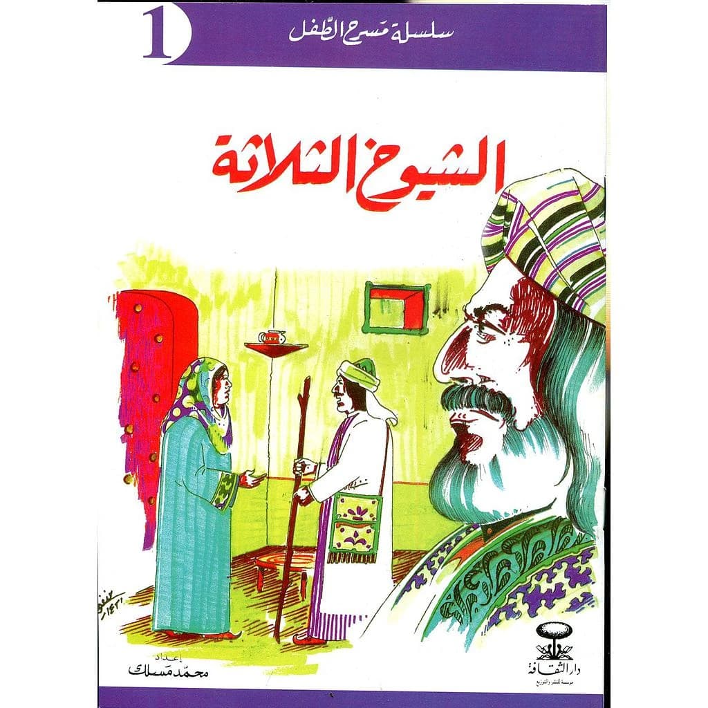 سلسلة مسرح الطفل 1