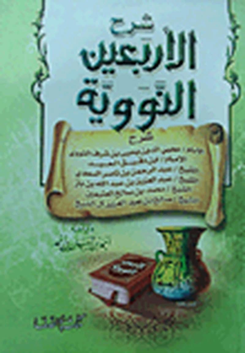 شرح الأربعين النووية