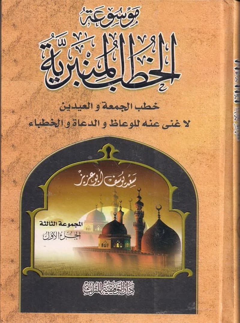 موسوعة الخطب المنبرية المجموعة الثانية 1