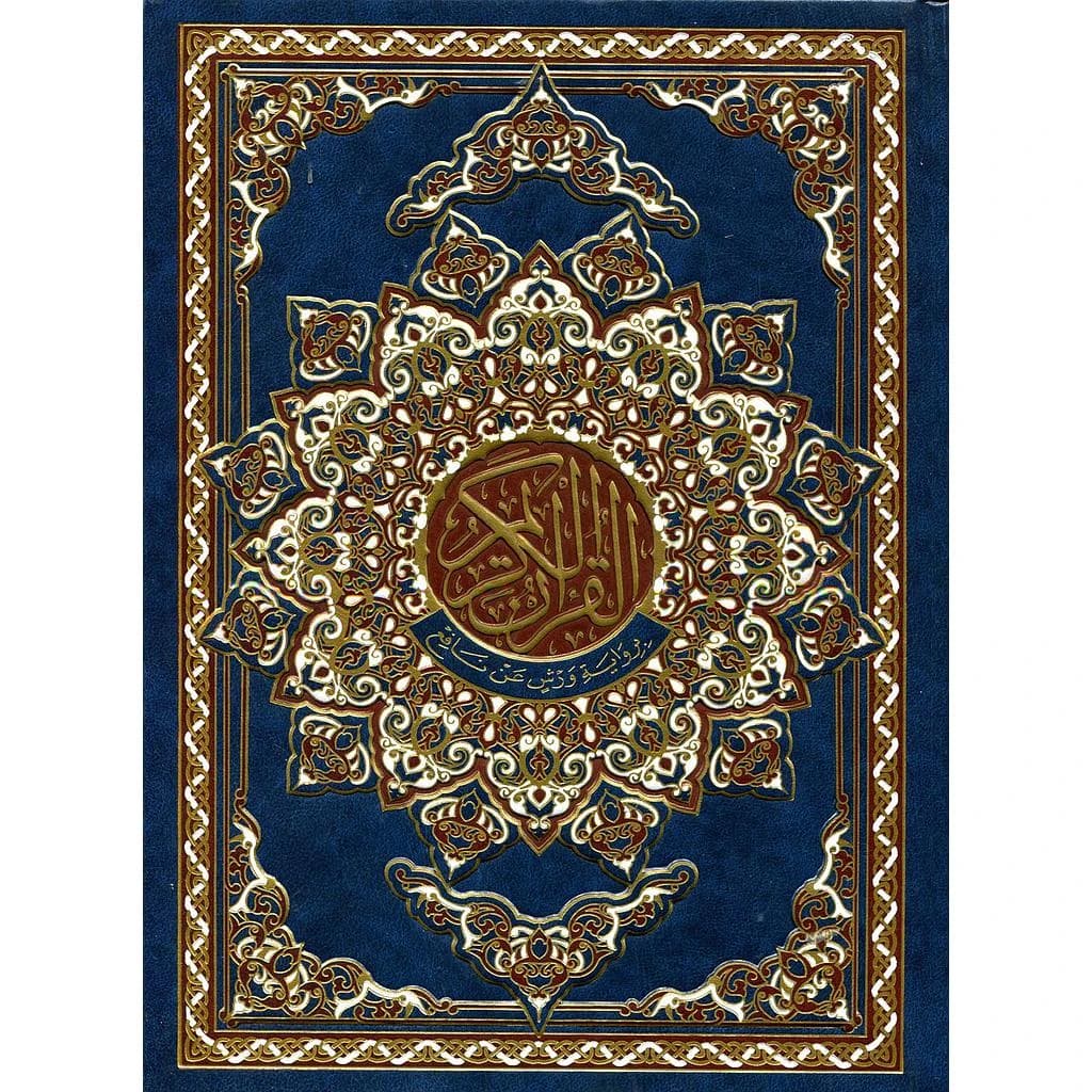 القرآن الكريم جوامعي ورش شاموا مجلد