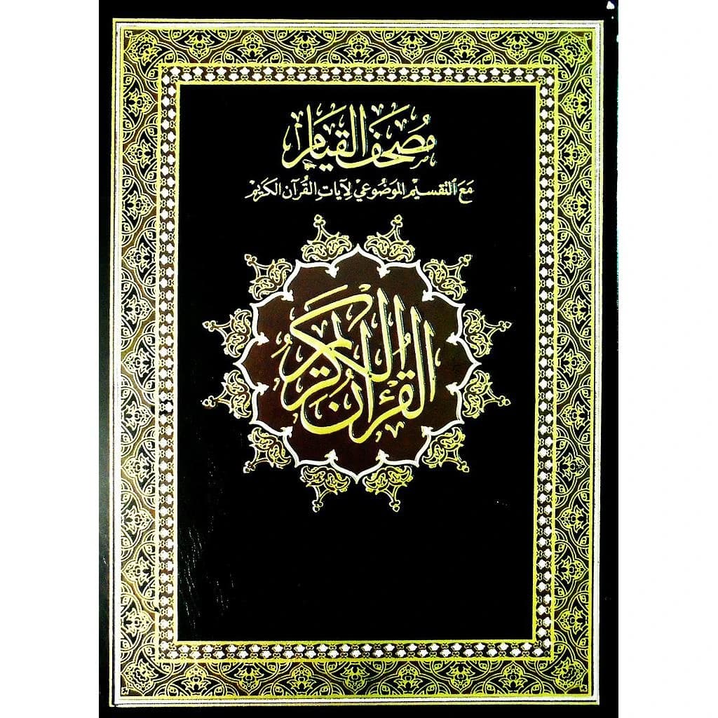 مصحف القيام مع التقسيم الموضوعي لآيات القرآن الكريم جوامعي