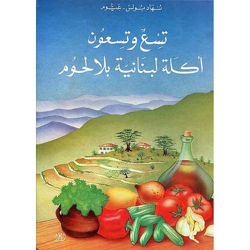 تسع وتسعون أكلة لبنانية بلا لحوم