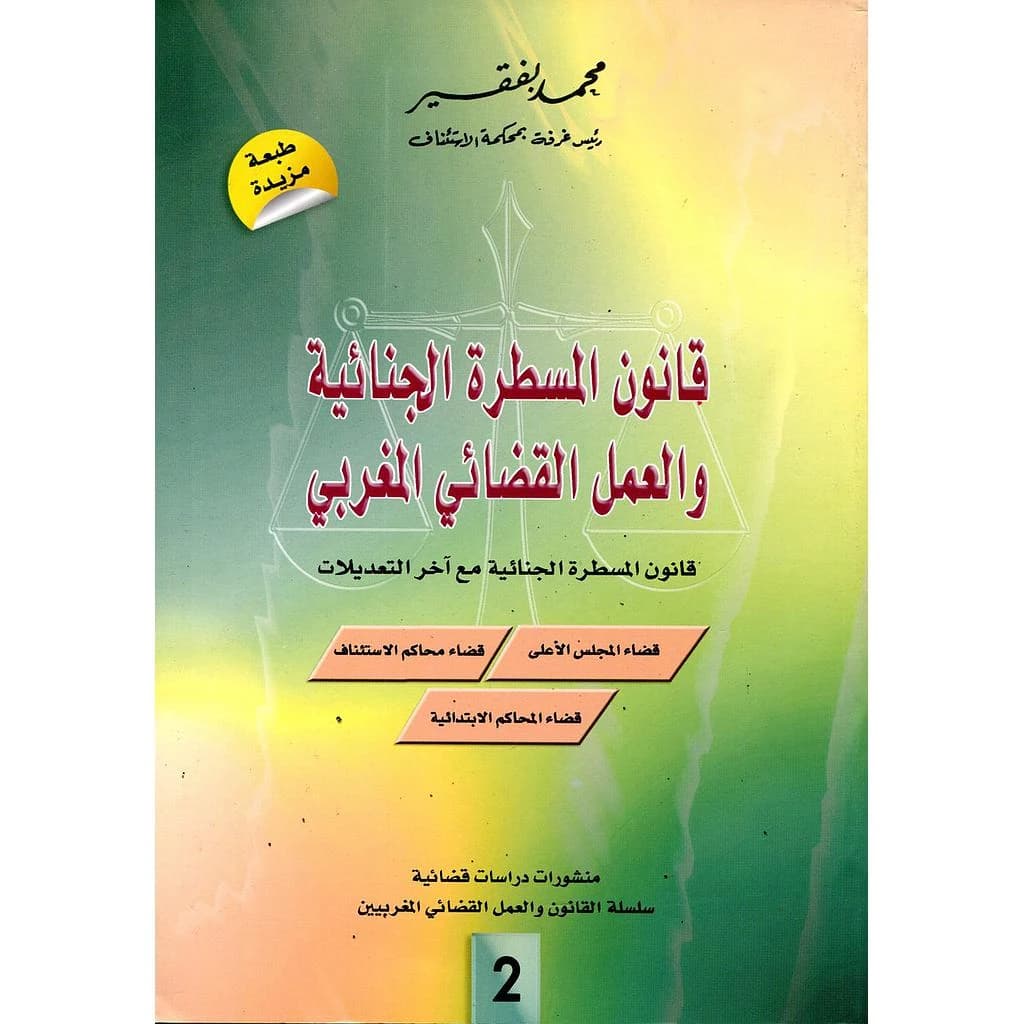 قانون المسطرة الجنائية والعمل القضائي المغربي ع 2 1