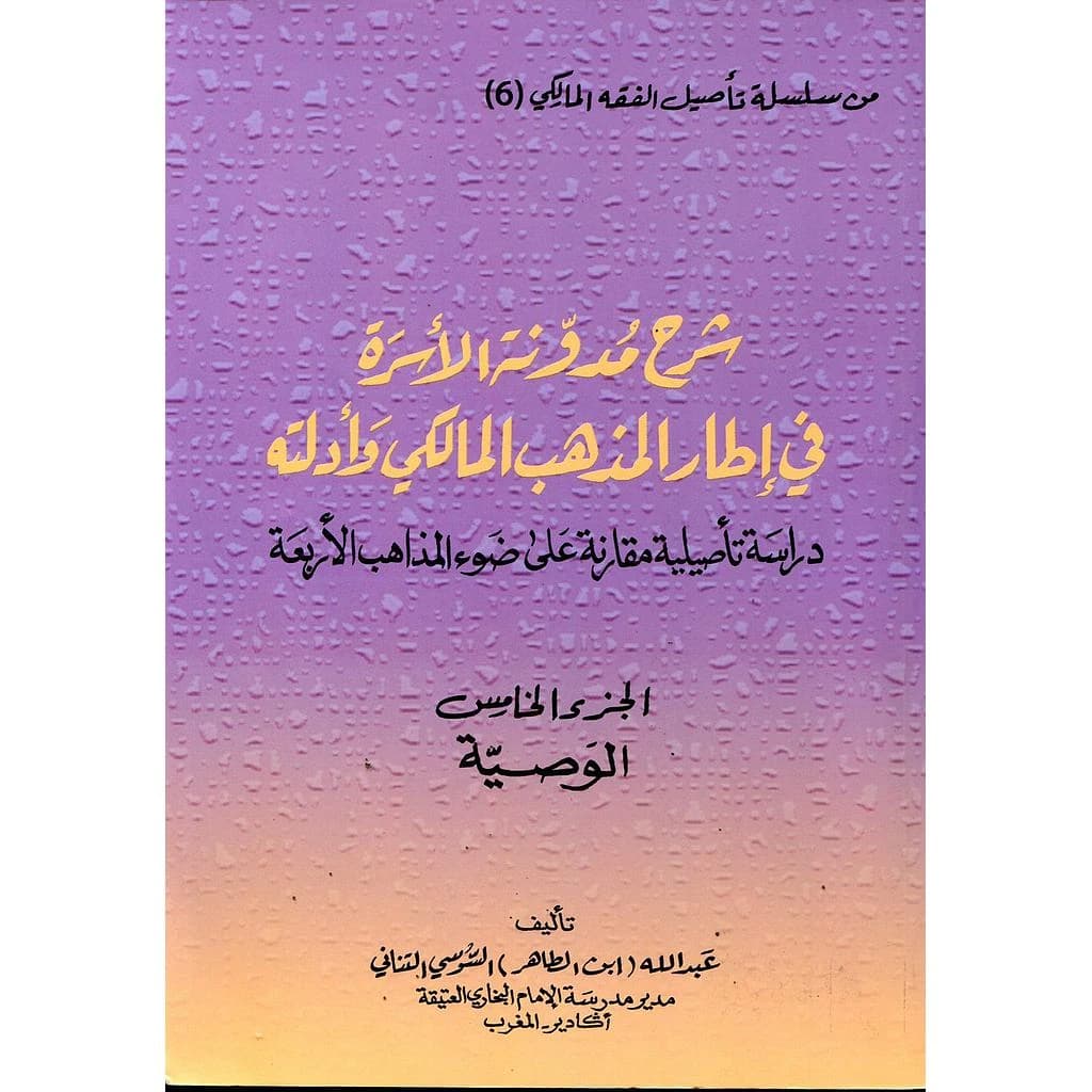شرح مدونة الأسرة في إطار المذهب المالكي وأدلته ج5 الوصية
