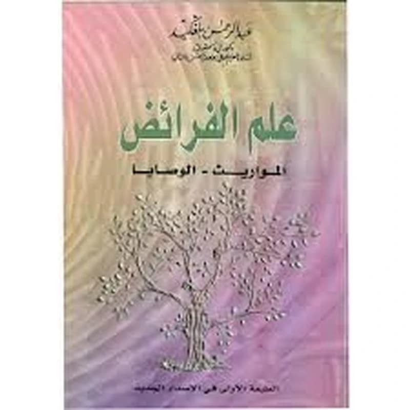 علم الفرائض المواريث الوصايا
