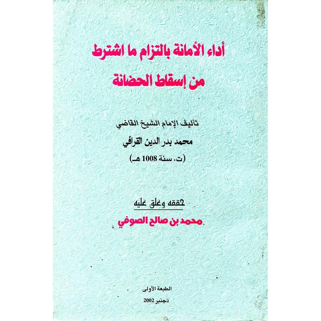 أداء الأمانة بالتزام ما اشترط من اسقاط الحضانة