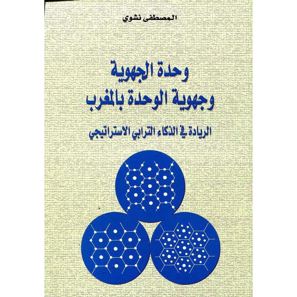 وحدة الجهوية وجهوية الوحدة بالمغرب