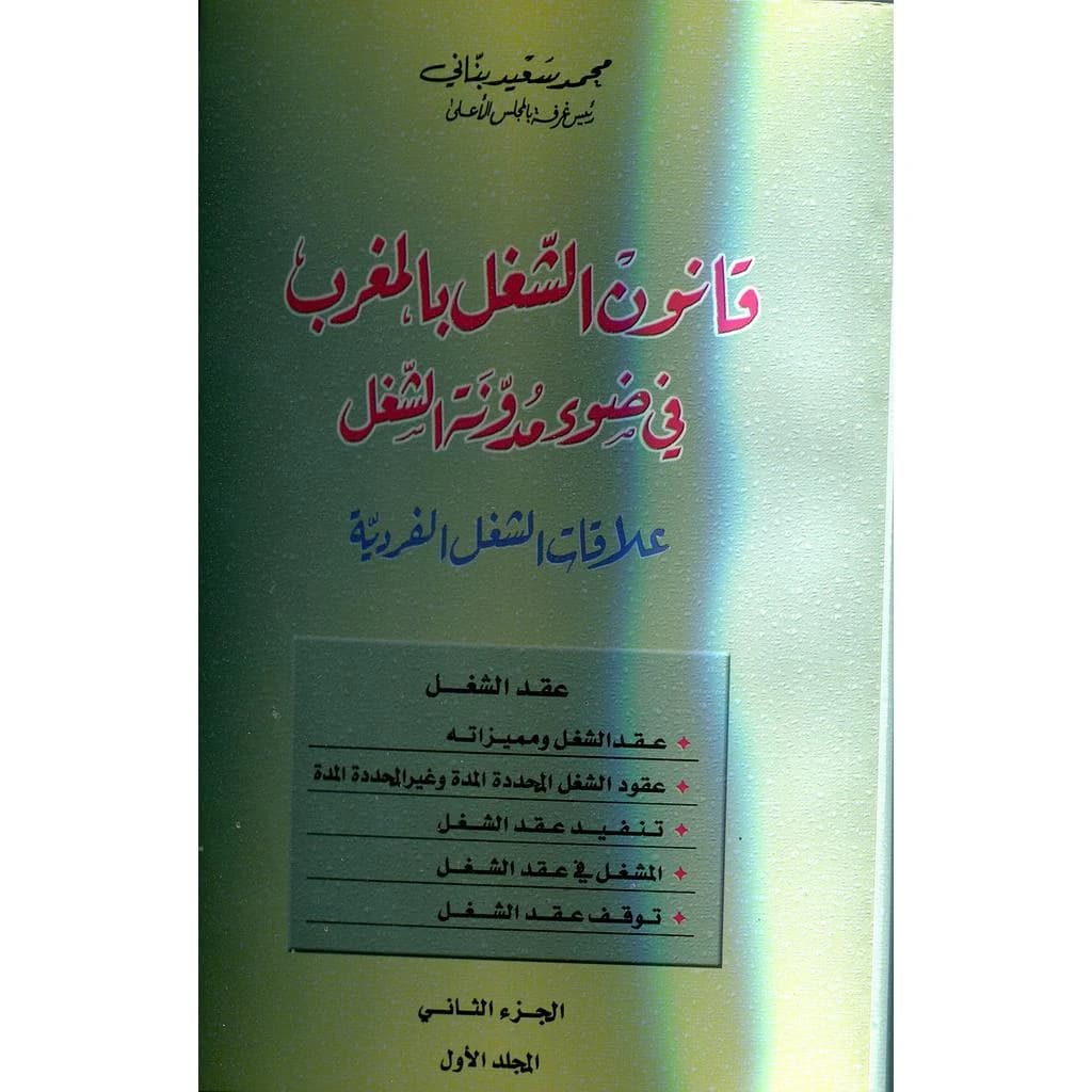 قانون الشغل بالمغرب في ضوء مدونة الشغل الجزء الثاني 1