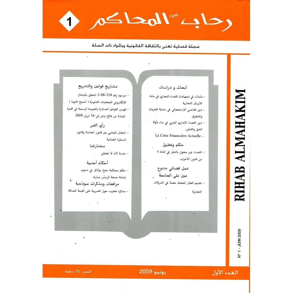 رحاب المحاكم عدد 1