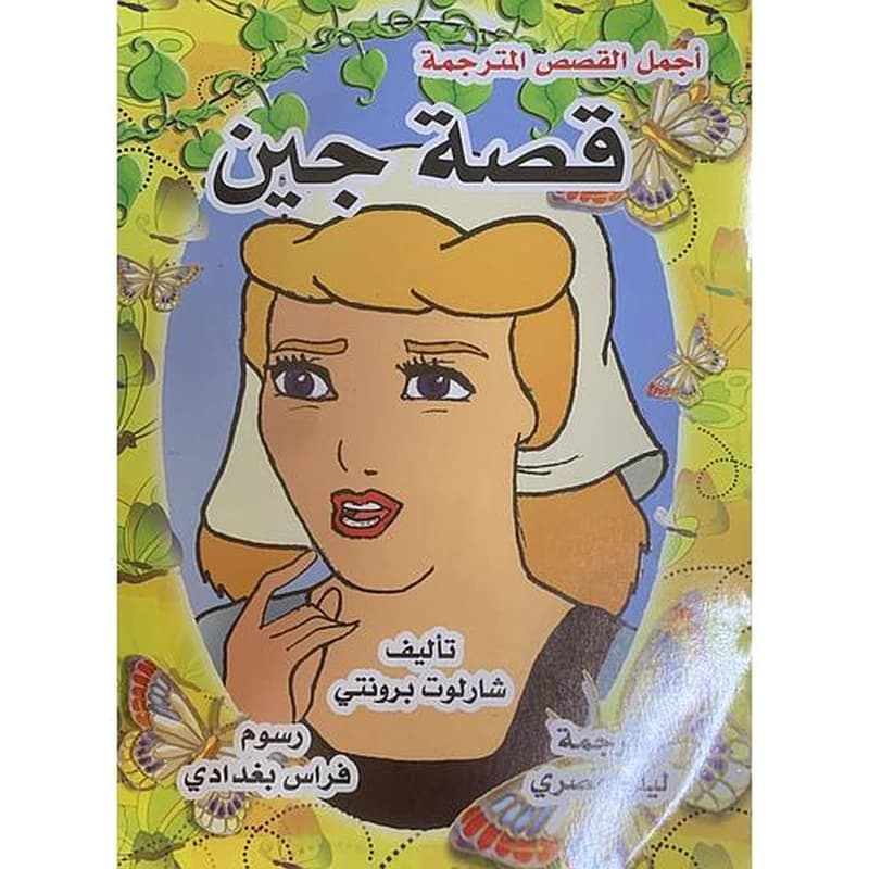 قصة جين 4 عربي انجليزي
