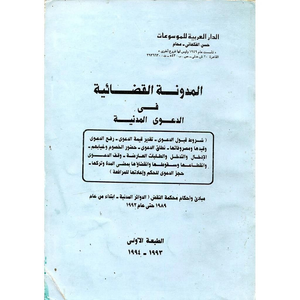 المدونة القضائية في الدعوى المدنية