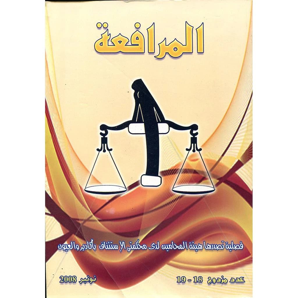 مجلة المرافعة عدد 18