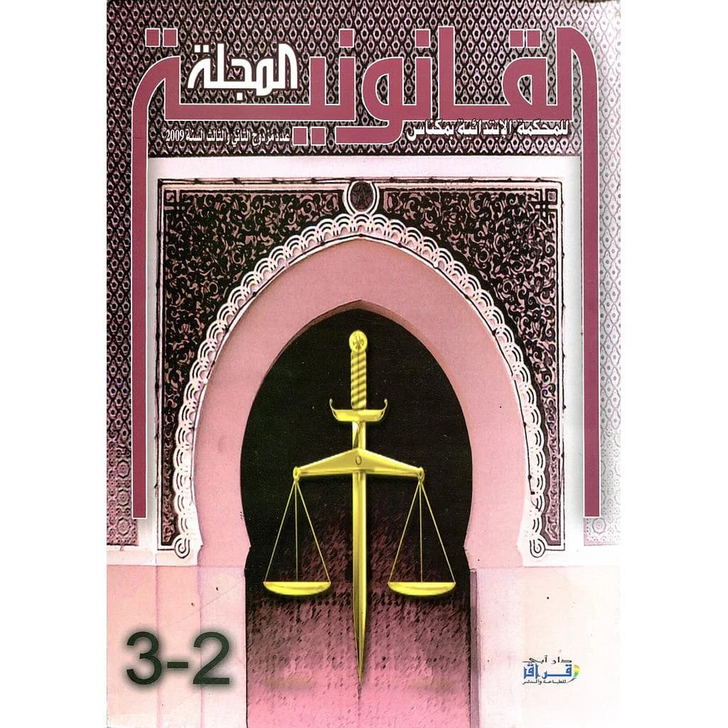 المجلة القانونية للمحكمة الابتدائية بمكناس عدد مزدوج 2