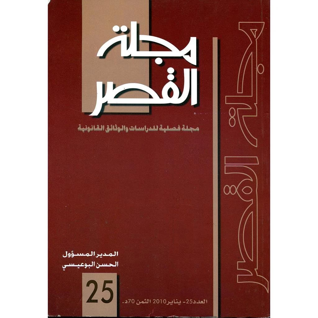 مجلة القصر عدد 25