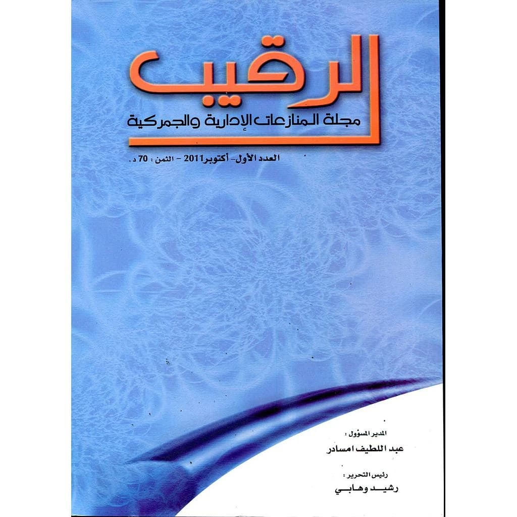 الرقيب مجلة المنازعات الإدارية والجمركية عدد 1
