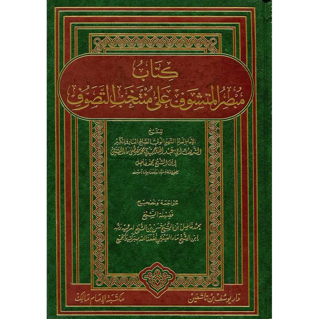 كتاب مبصر المتشوف على منتخب التصوف