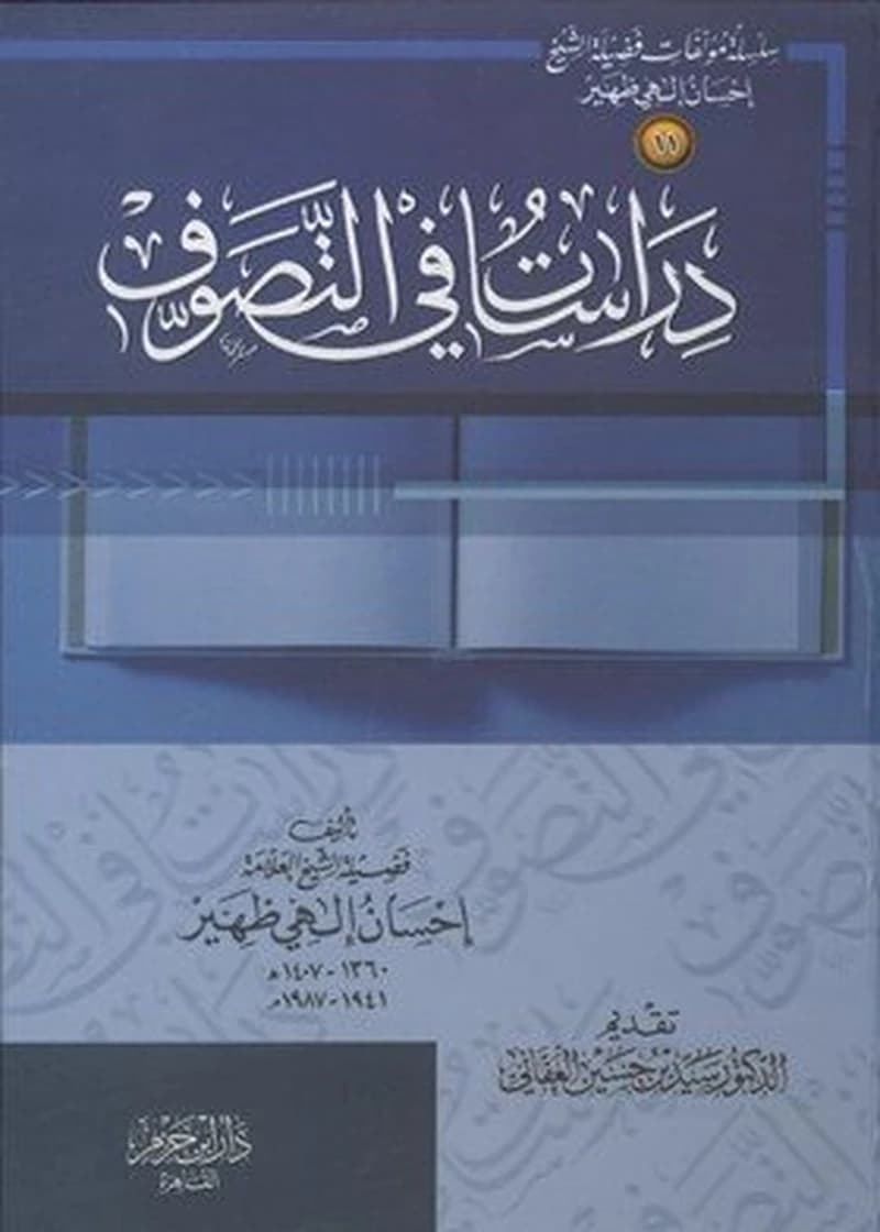 دراسات في التصوف