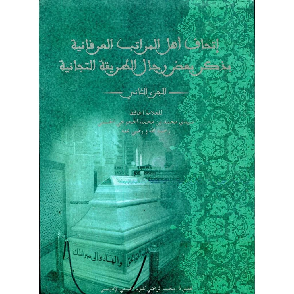 إتحاف أهل المراتب العرفانية بذكر بعض رجال الطريقة التجانية ج2