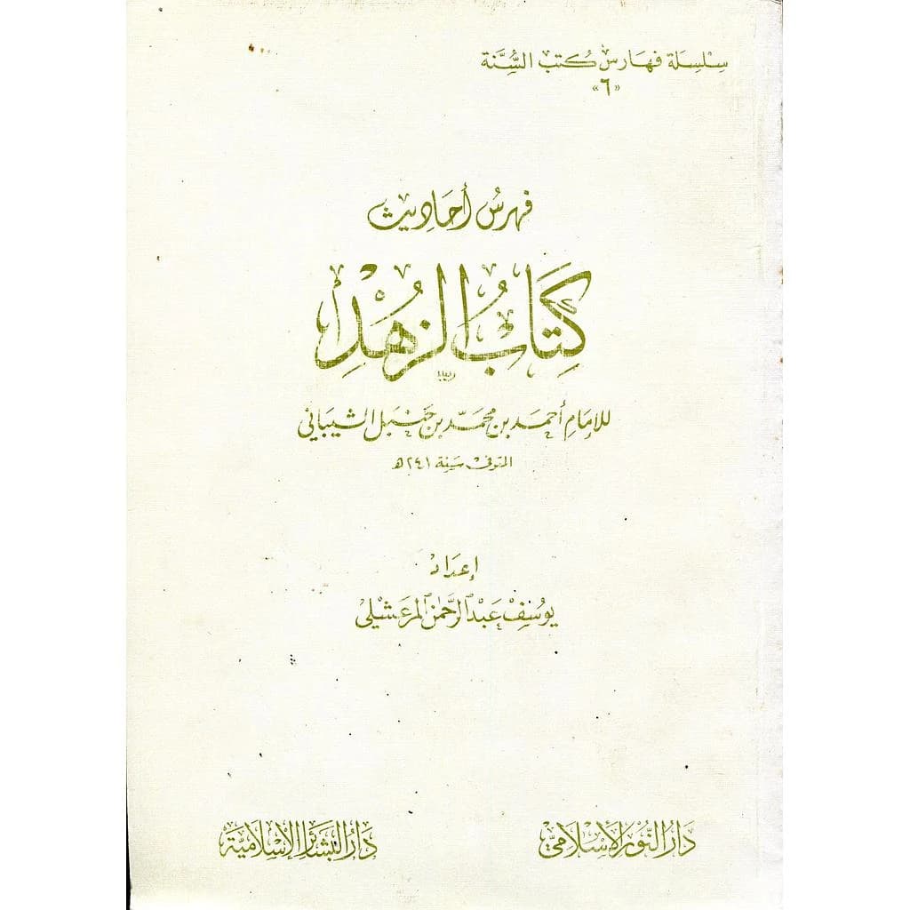 فهرس أحاديث كتاب الزهد 6
