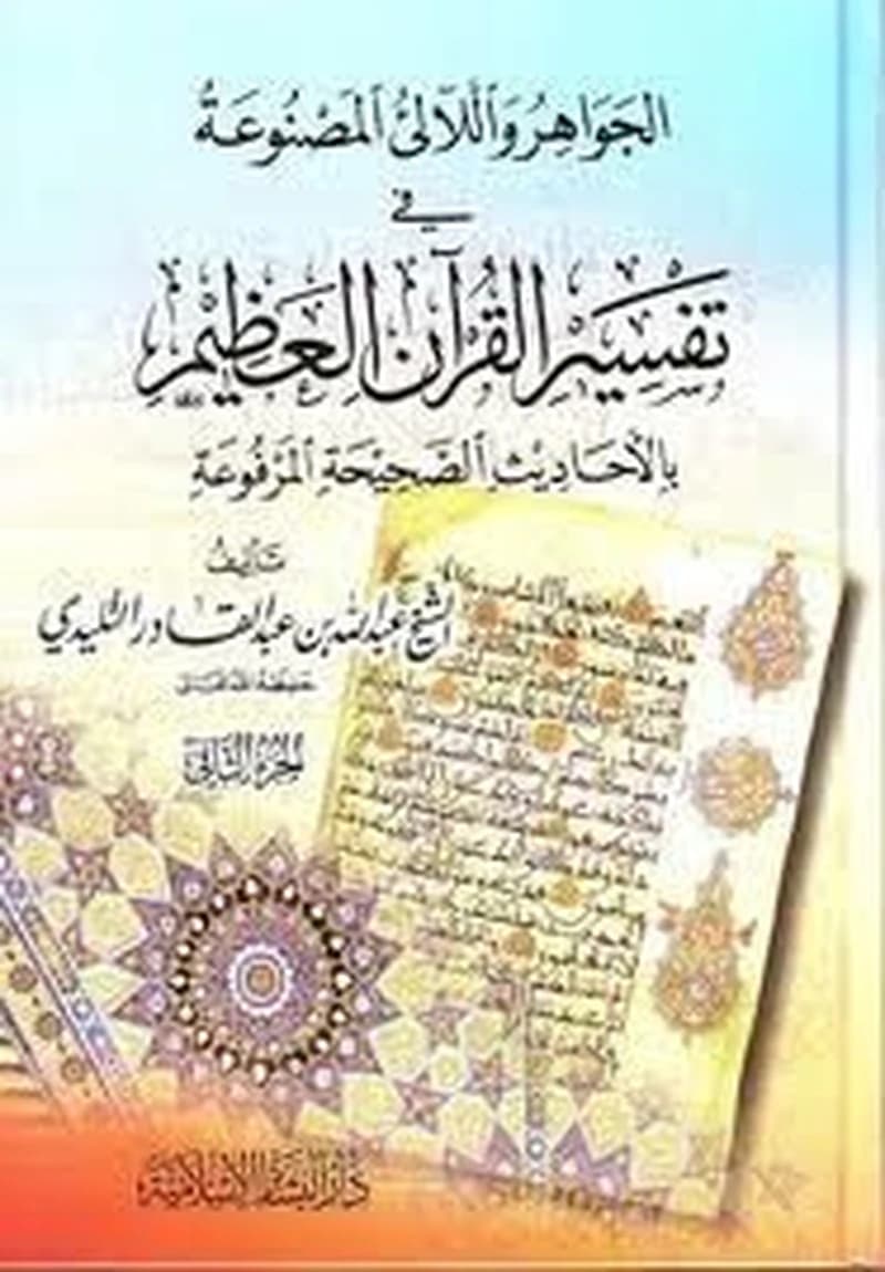 الجواهر واللآلئ المصنوعة في تفسير القرآن العظيم 1