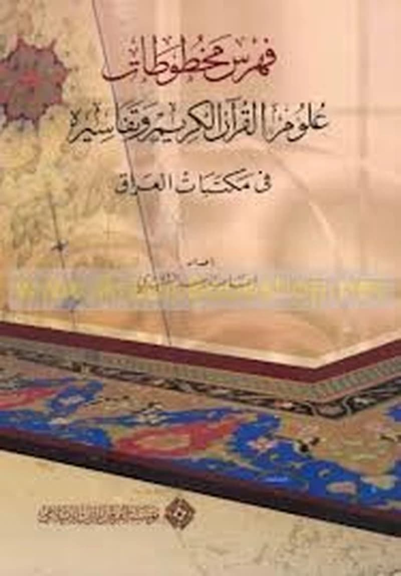 فهرس مخطوطات علوم القرآن الكريم وتفاسيره