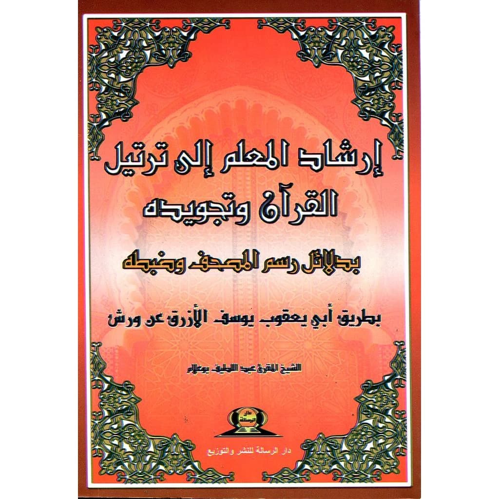 إرشاد المعلم إلى ترتيل القرآن وتجويده ورش