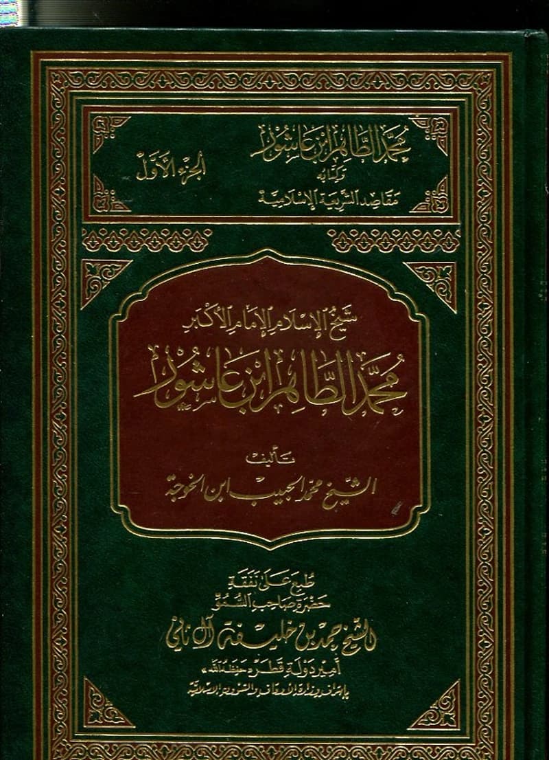 محمد الطاهر ابن عاشور وكتابه مقاصد الشريعة الإسلامية 1