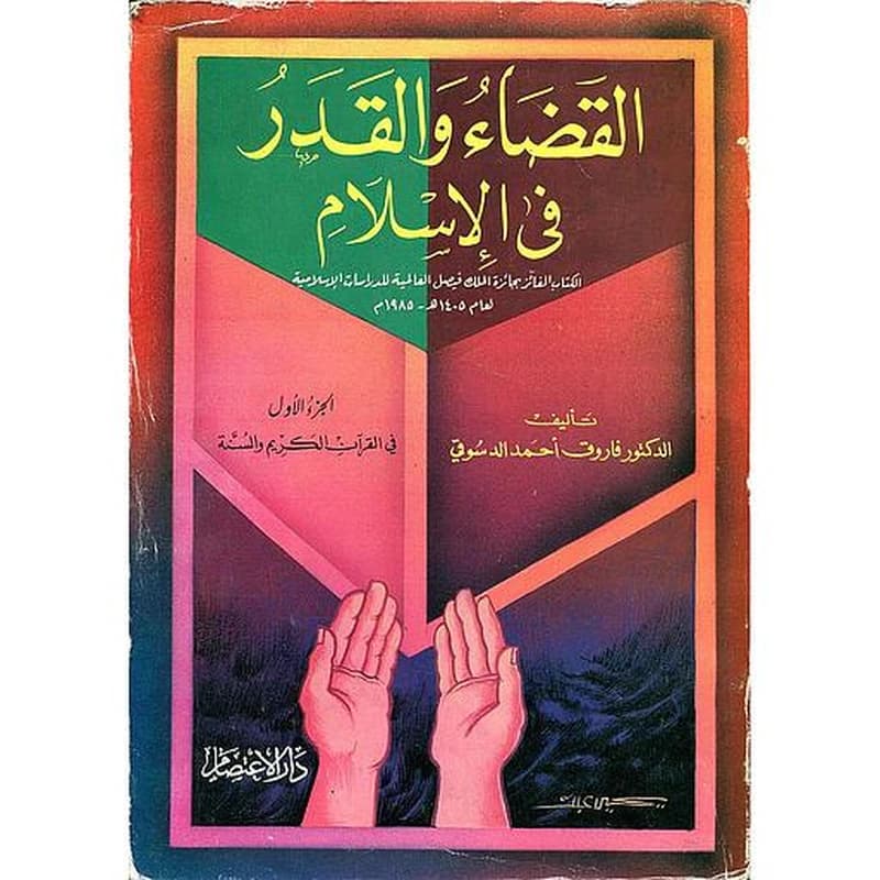 القضاء والقدر في الإسلام 1