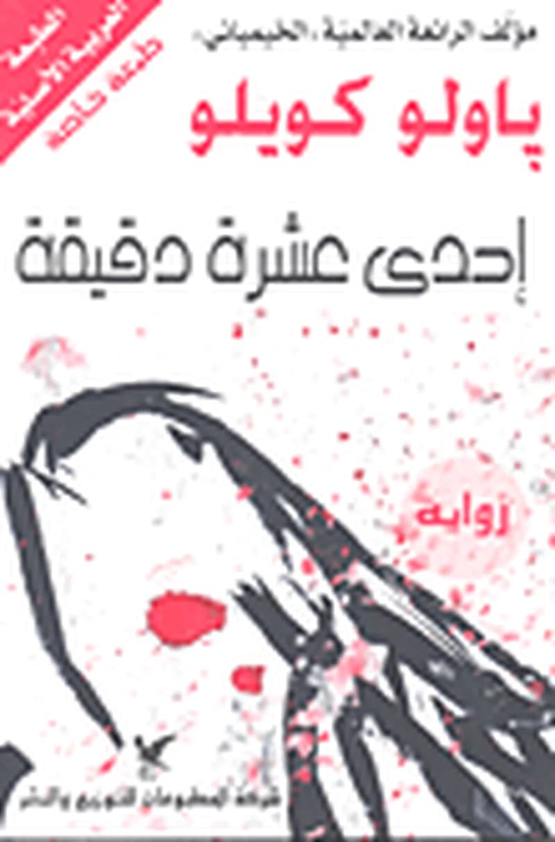 إحدى عشرة دقيقة