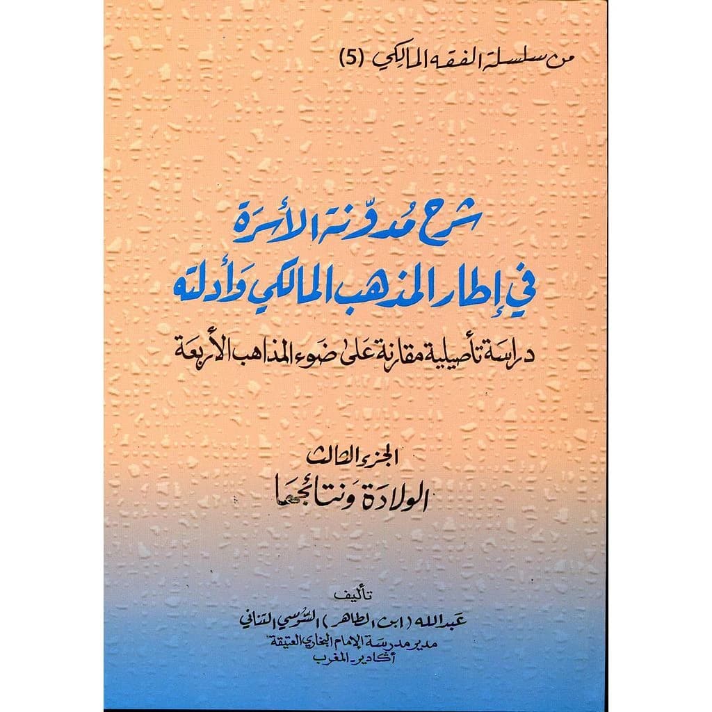 شرح مدونة الأسرة في إطار المذهب المالكي وأدلته ج 3
