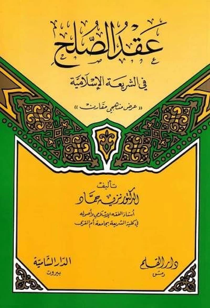عقد الصلح في الشريعة الإسلامية