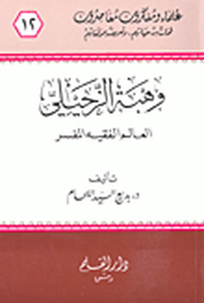 وهبة الزحيلي العالم الفقيه المفسر