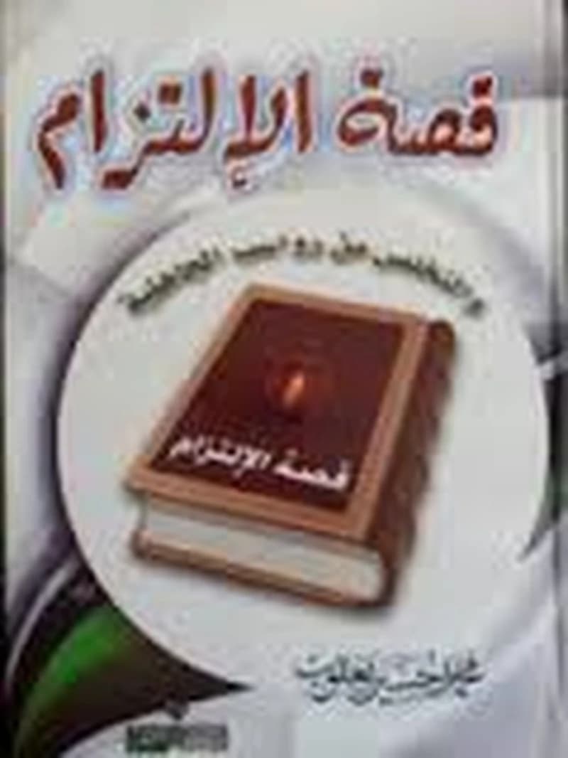 قصة الإلتزام