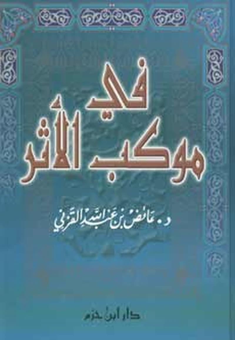 في موكب الأثر