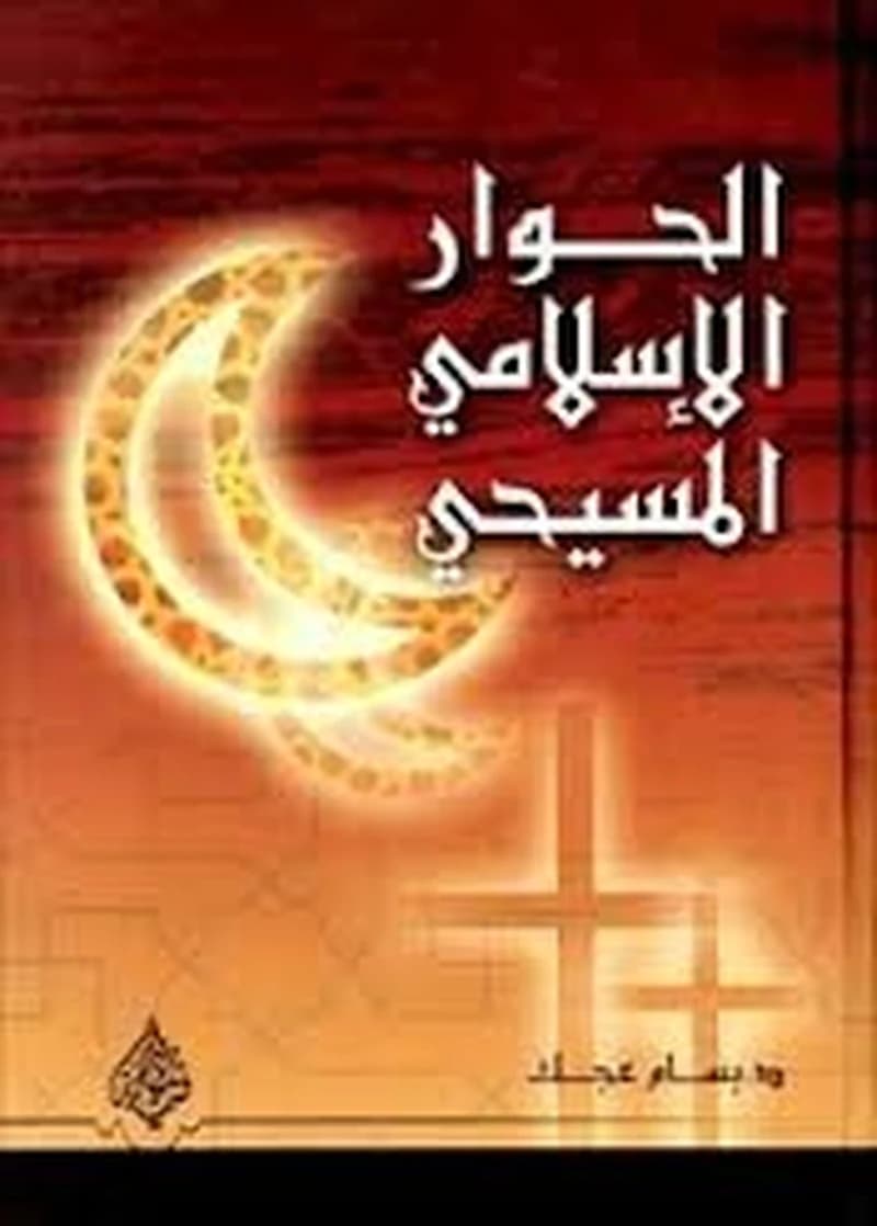 الحوار الإسلامي المسيحي