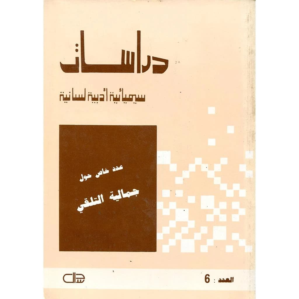 دراسات سيميائية أدبية لسانية العدد 6