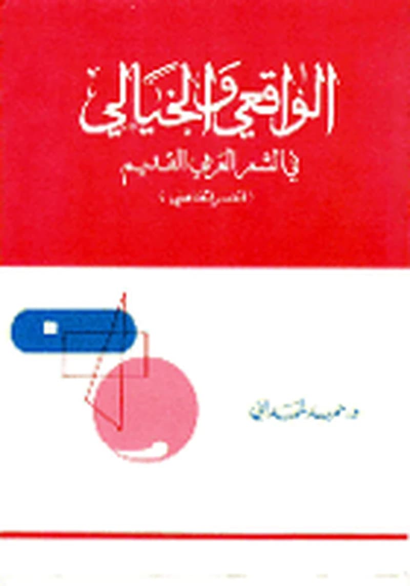 الواقعي والخيالي في الشعر العربي القديم