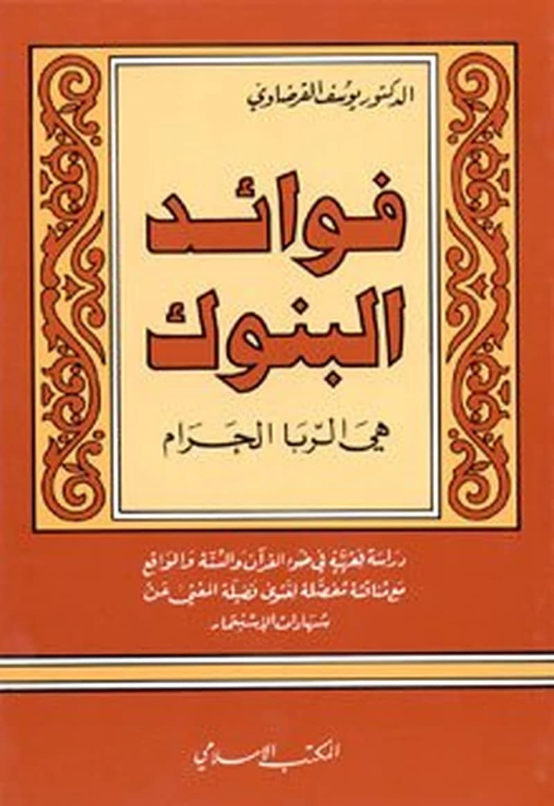 فوائد البنوك هي الربا الحرام