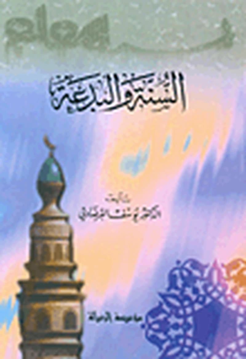 السنة والبدعة