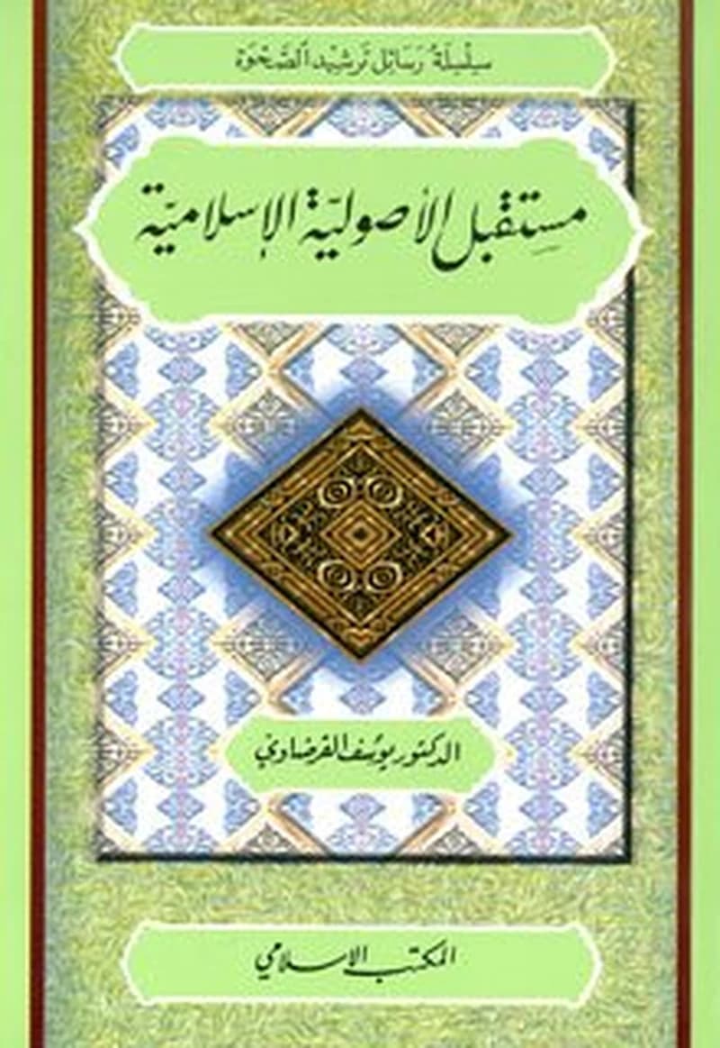 مستقبل الأصولية الإسلامية
