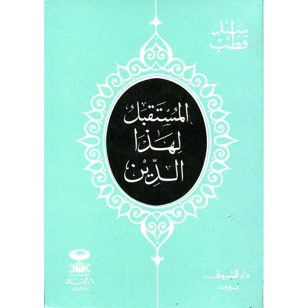 المستقبل لهذا الدين