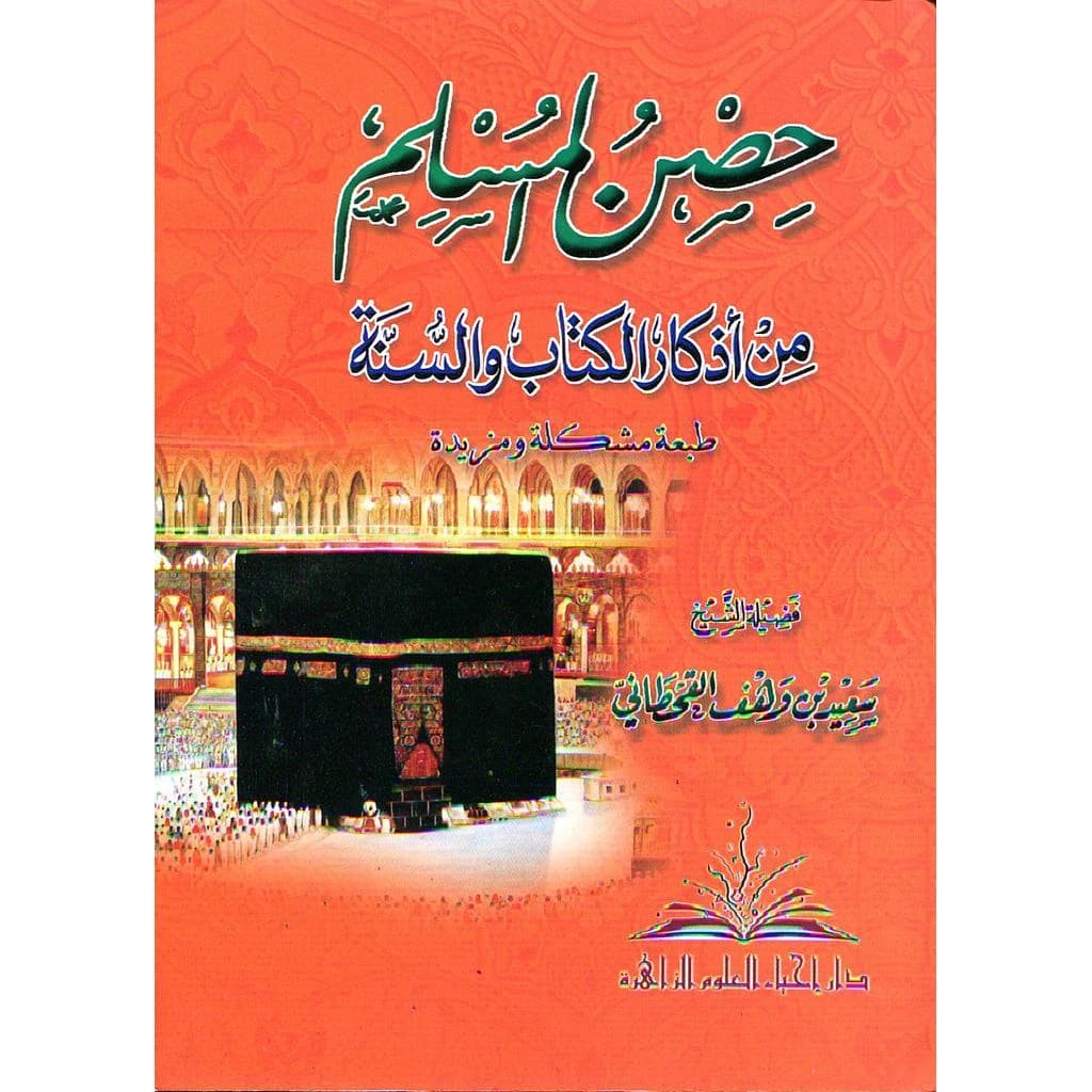 حصن المسلم من أذكار الكتاب والسنة رباعي كبير