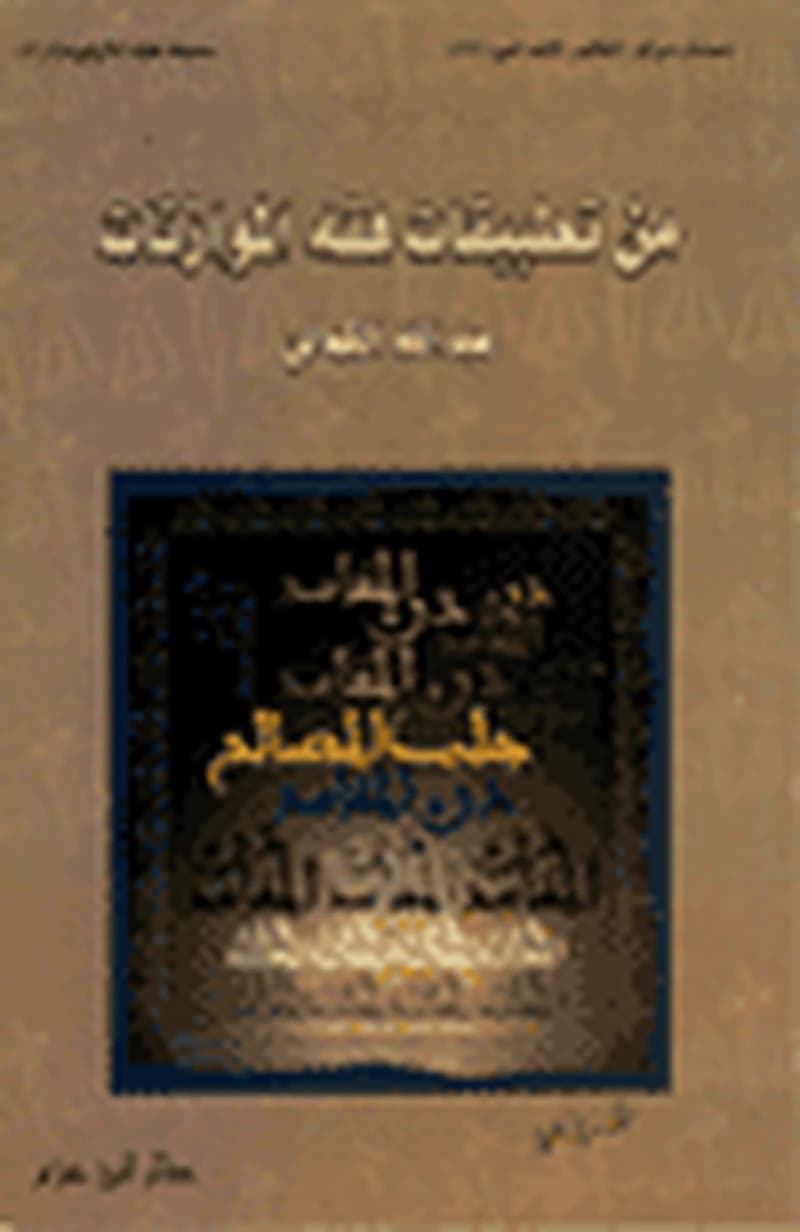 من تطبيقات فقه الموازنات